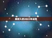 属蛇人的2022年运势，属鼠人2022年运势运程