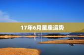 17年6月星座运势，星座运势详细分析