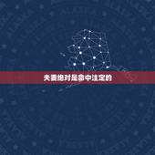 夫妻绝对是命中注定的，夫妻其实早就命中注定，真的是这样吗？