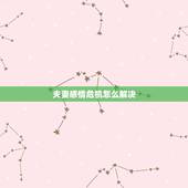 夫妻感情危机怎么解决，夫妻间出现了情感危机，该怎么办？