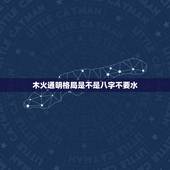木火通明格局是不是八字不要水 八字木火通明成格条件