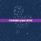 今日穿衣服什么色出门运气好，202372今日穿衣服什么色出门运气好？