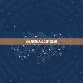 68年猴人52岁命运，1968年猴晚年命运