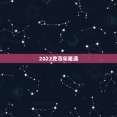 2022虎百年难遇，2022年属虎人的全年运势