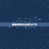 最酷的网名女生霸气4个字，网名女生霸气好听四个字