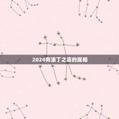 2024有添丁之喜的属相，2021年有添丁之喜的生肖