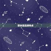 欧米茄星座男表怎么样(介绍品牌与星座的)