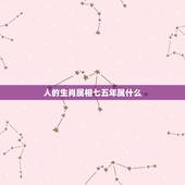 人的生肖属相七五年属什么，一九七五年属什么生肖属相？