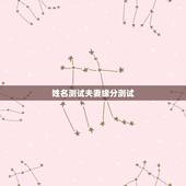 姓名测试夫妻缘分测试，姓名测试缘分准吗？