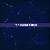 一个人赌运很差说明什么，求一部电影，内容是一个人赌运特别差，后来发现是