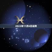 2022年11月6日运势，1970年农历11月6日出生的今年运势如何