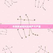 牛狗属相相刑到底严不严重，婚姻中属相相刑是什么意思