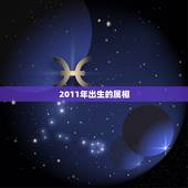 2011年出生的属相，天珠佩戴禁忌与属相