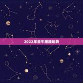 2022年金牛座座运势，金牛座2021年的全年运势