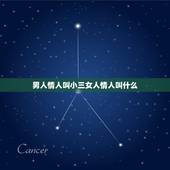 男人情人叫小三女人情人叫什么，男人的情人叫小三，女人的情人叫什么
