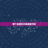 哪个血型的天蝎座最可怕，什么血型的天蝎座最聪明？