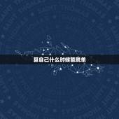 算自己什么时候能脱单，帮帮测能算感情吗？想知道自己什么时候能脱单