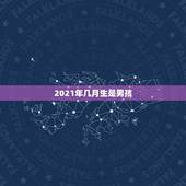 2021年几月生是男孩，2021年7月份生男孩还是女孩