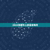 2022年属牛人的全年每月，1973年属牛人在2022年的运势