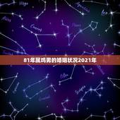 81年属鸡男的婚姻状况2021年，81年属鸡男和87年属兔女婚姻状况怎