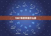 1967年的羊是什么命，1967年属羊是什么羊