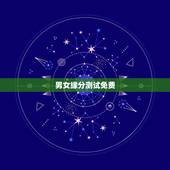 男女缘分测试免费，测试和他的缘分 免费缘分测试网站 在线爱情缘分测试