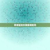 男老鼠和女猪属相配吗，属相婚配：男属龙和女属龙相配吗