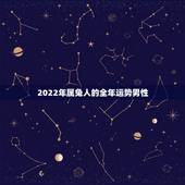 2022年属兔人的全年运势男性，属兔人2022年运势