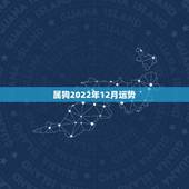 属狗2022年12月运势，属狗人未来三年运势？