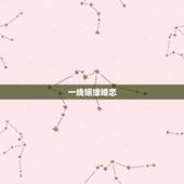 一线姻缘婚恋 ， 上找对象哪个平台好