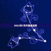 2022年7月天蝎座运势，2022十二星座情劫是什么