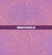 阴阳师月运势礼包，阴阳师文月运势礼包多少钱 开文月运势礼包有什么奖励