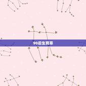90后生育率，为什么放开二孩政策以后，生育率还降低了？为什么90后都不