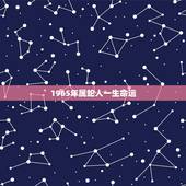 1965年属蛇人一生命运，1965年蛇55岁大劫已到