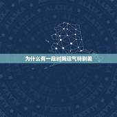 为什么有一段时间运气特别差，为什么有一段时间运气不好