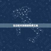 生日配对测姻缘免费三准，免费八字合婚网，生日爱情缘分测试，姓名配对算
