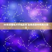 86年虎哪年才开始发财 生肖虎命中有两大贵人