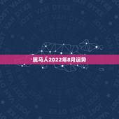 属马人2022年8月运势，属马2023年运势及运程每月运程