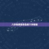 八字免费算命生辰八字婚姻 最准的八字合婚免费的