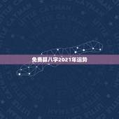 免费算八字2021年运势，八字测测2021年运势？