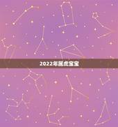 2022年属虎宝宝，2022年属虎的宝宝好吗