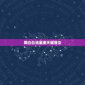 陶白白说星座天蝎座女，天蝎女的克星是哪个星座？