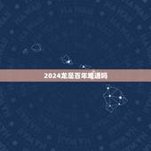 2024龙是百年难遇吗，预言唯有玉兔上龙床