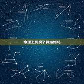 命理上同房了算结婚吗，命理结婚指的是领证还是婚礼