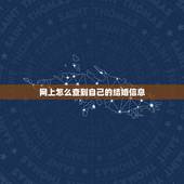 网上怎么查到自己的结婚信息，怎么查自己结婚证信息