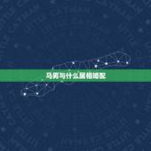 马男与什么属相婚配，男属马，和什么生肖配？