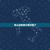 怎么试探老公有外遇了，怎么发现老公有外遇
