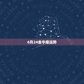6月24金牛座运势，金牛座的运程