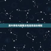 属牛男性与属猴女性是否适合婚配，属牛男和属猴女婚姻合适吗？