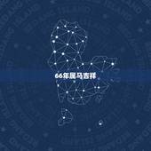66年属马吉祥 名，属马起名忌讳的50个字